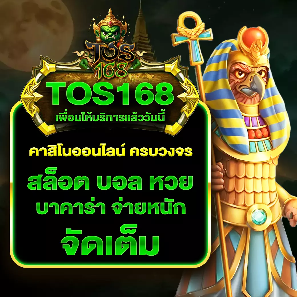 TOS168 คาสิโนออนไลน์ ครบวงจร