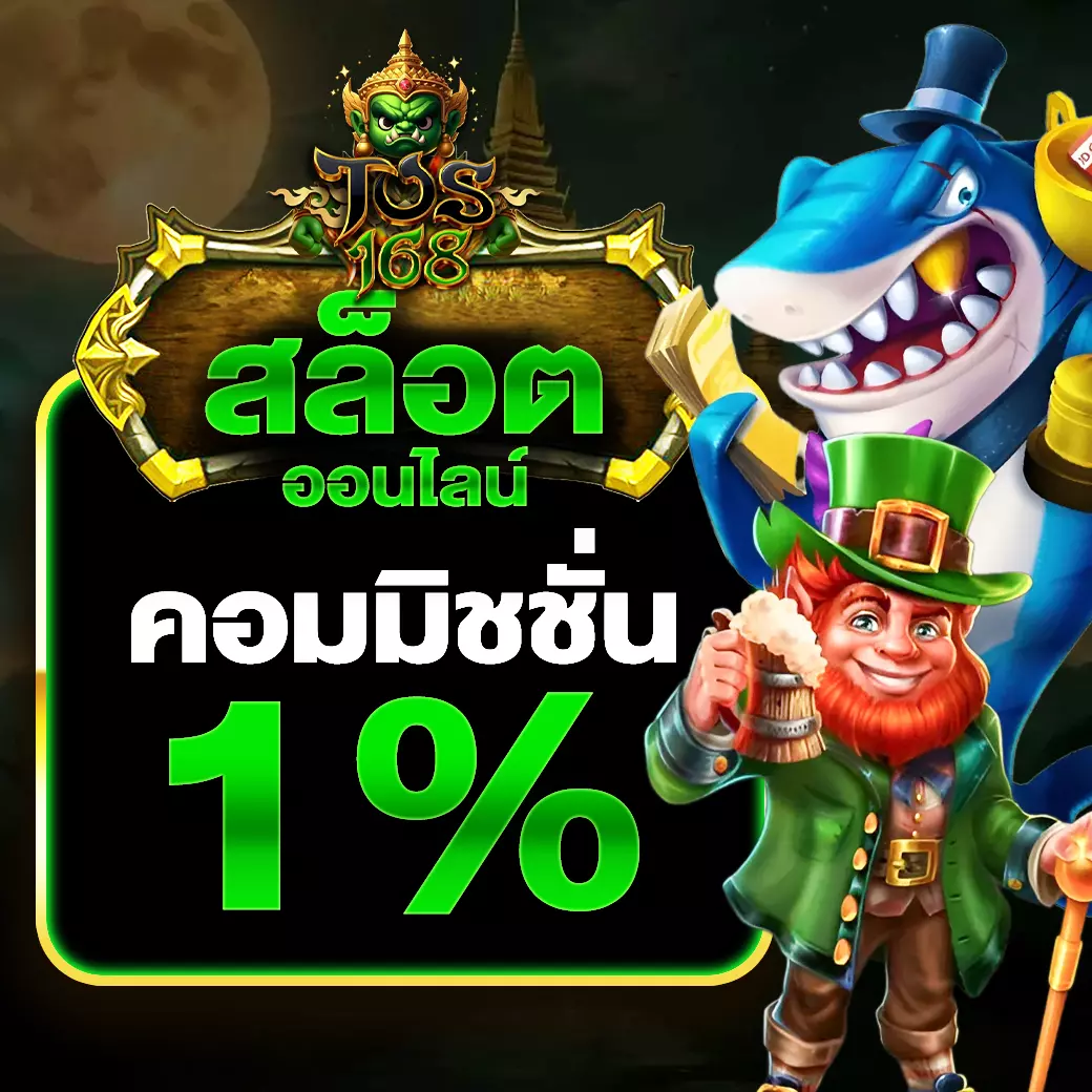 TOS168 สล็อตออนไลน์ คอมมิชชั่น 1%