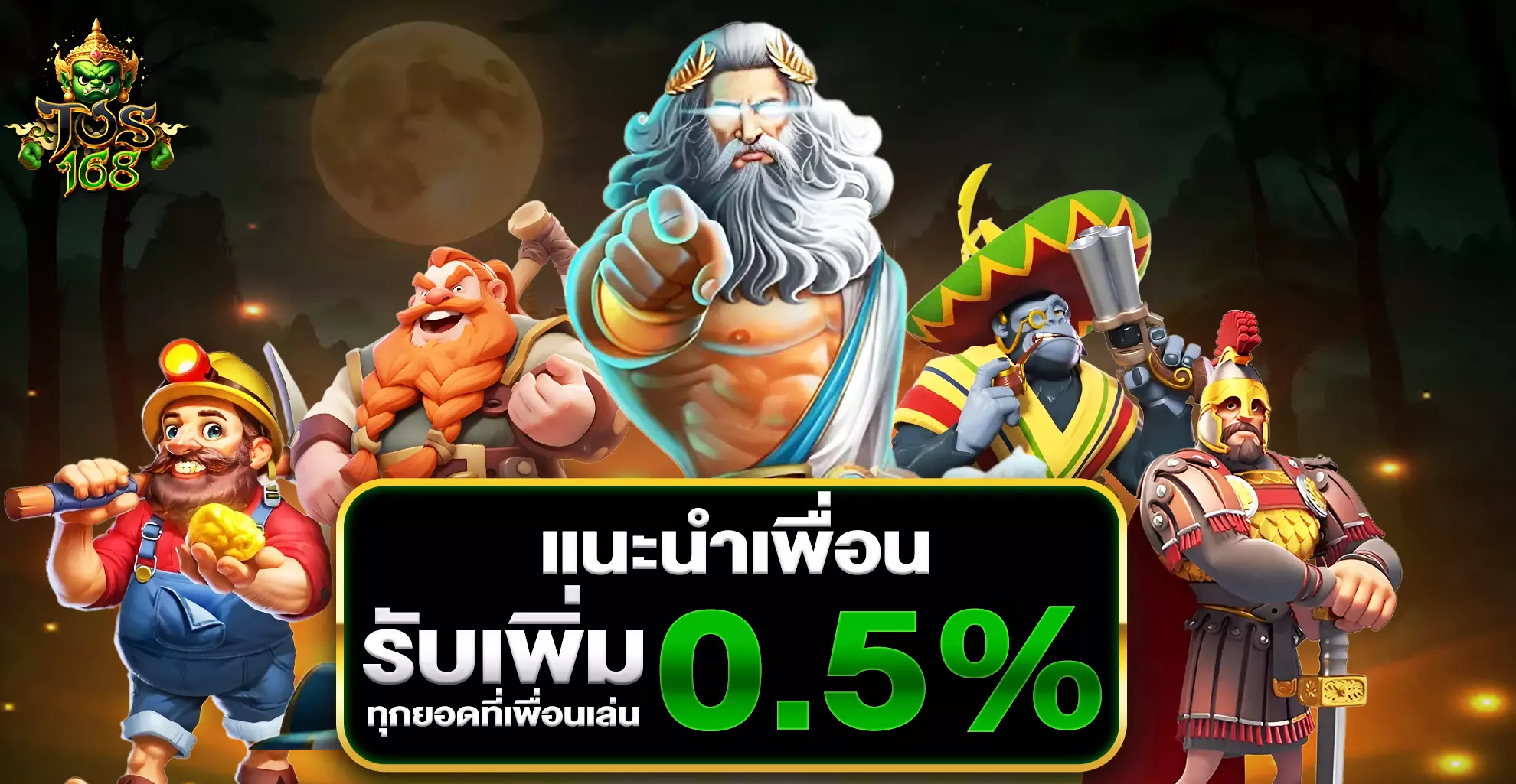 TOS168 แนะนำเพื่อนรับเพิ่ม 0.5%