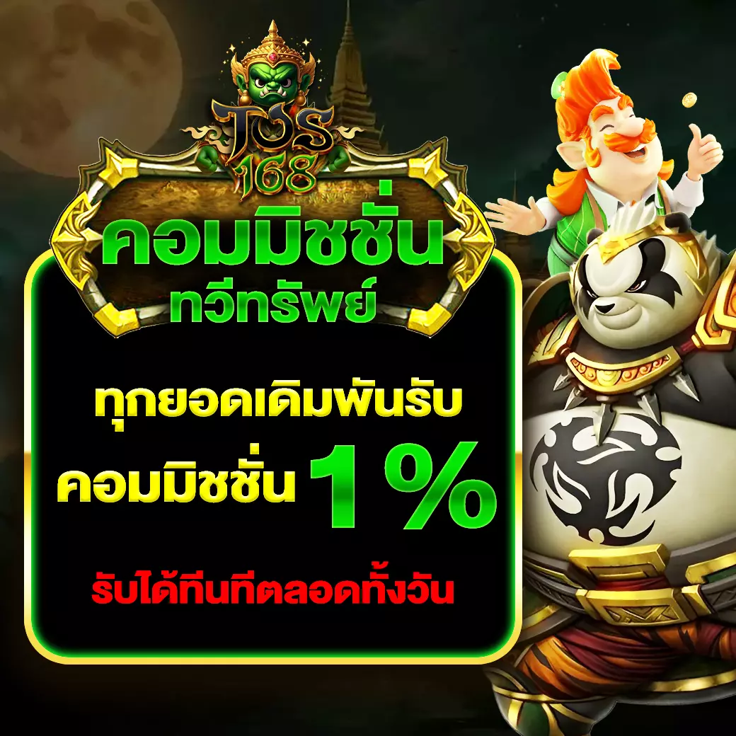 TOS168 คอมมิชชั่น 1%